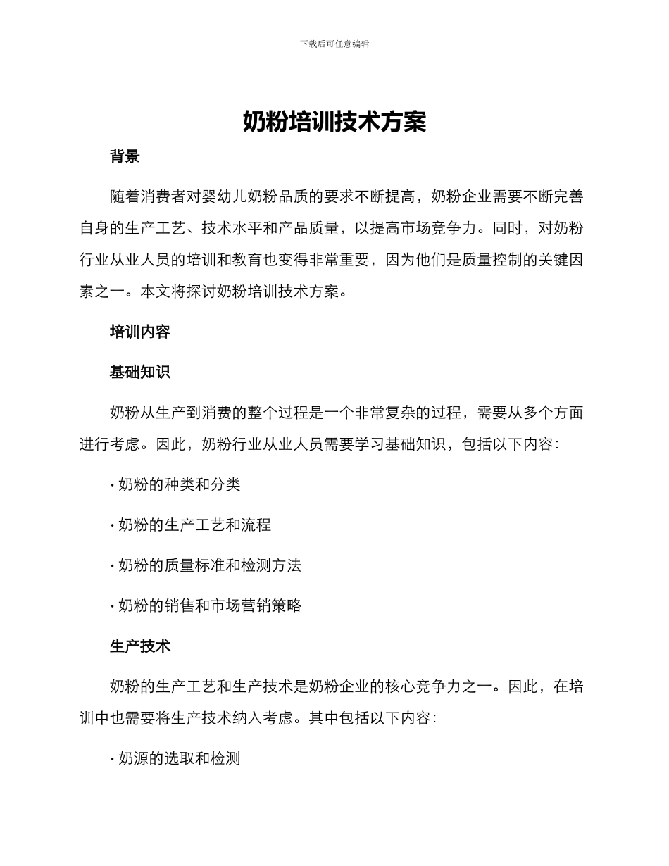 奶粉培训技术方案_第1页