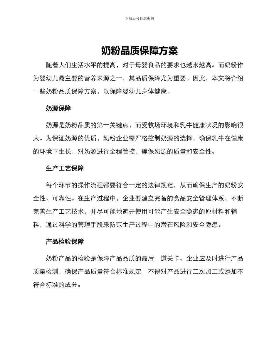 奶粉品质保障方案_第1页