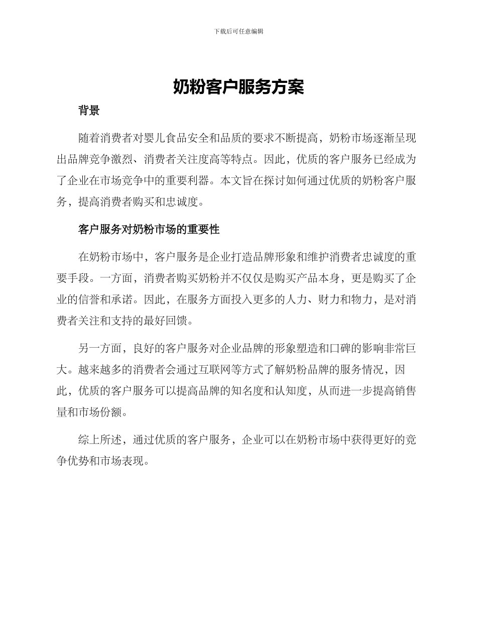 奶粉客户服务方案_第1页