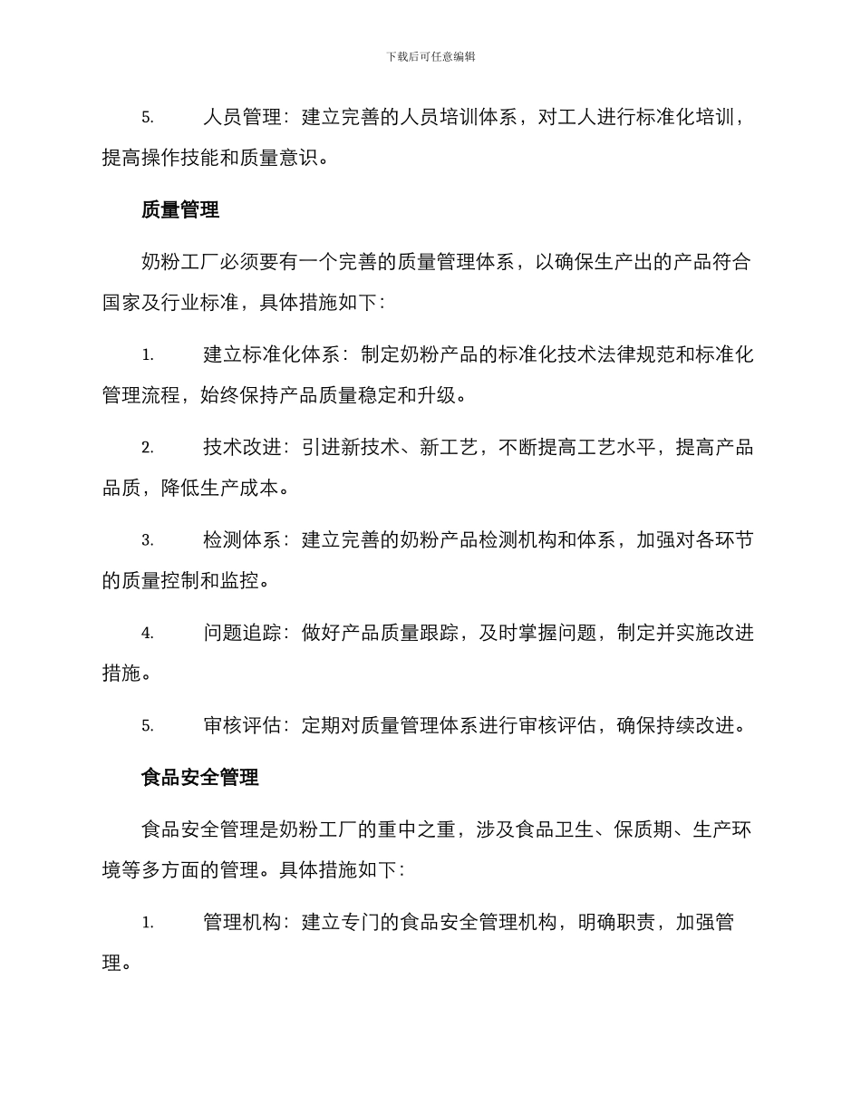 奶粉工厂管理方案_第2页