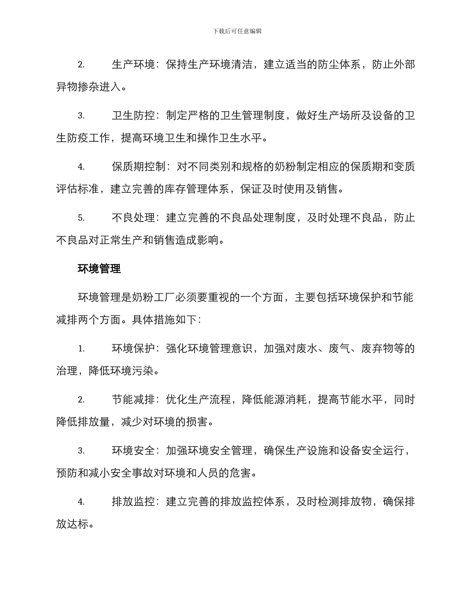 奶粉工厂管理方案_第3页