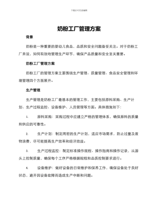 奶粉工厂管理方案