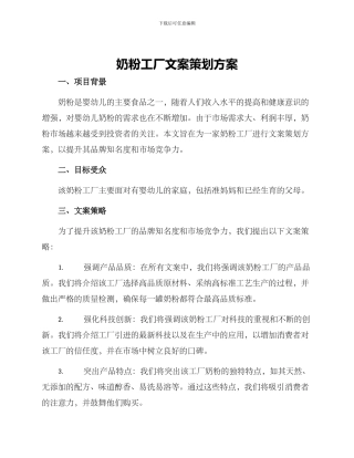 奶粉工厂文案策划方案