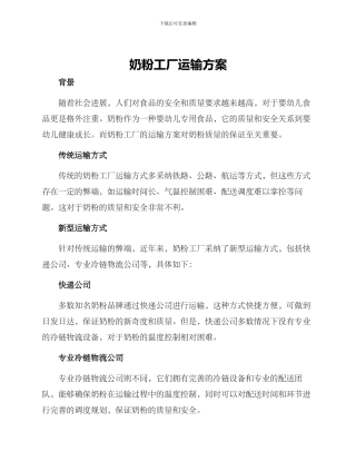 奶粉工厂运输方案