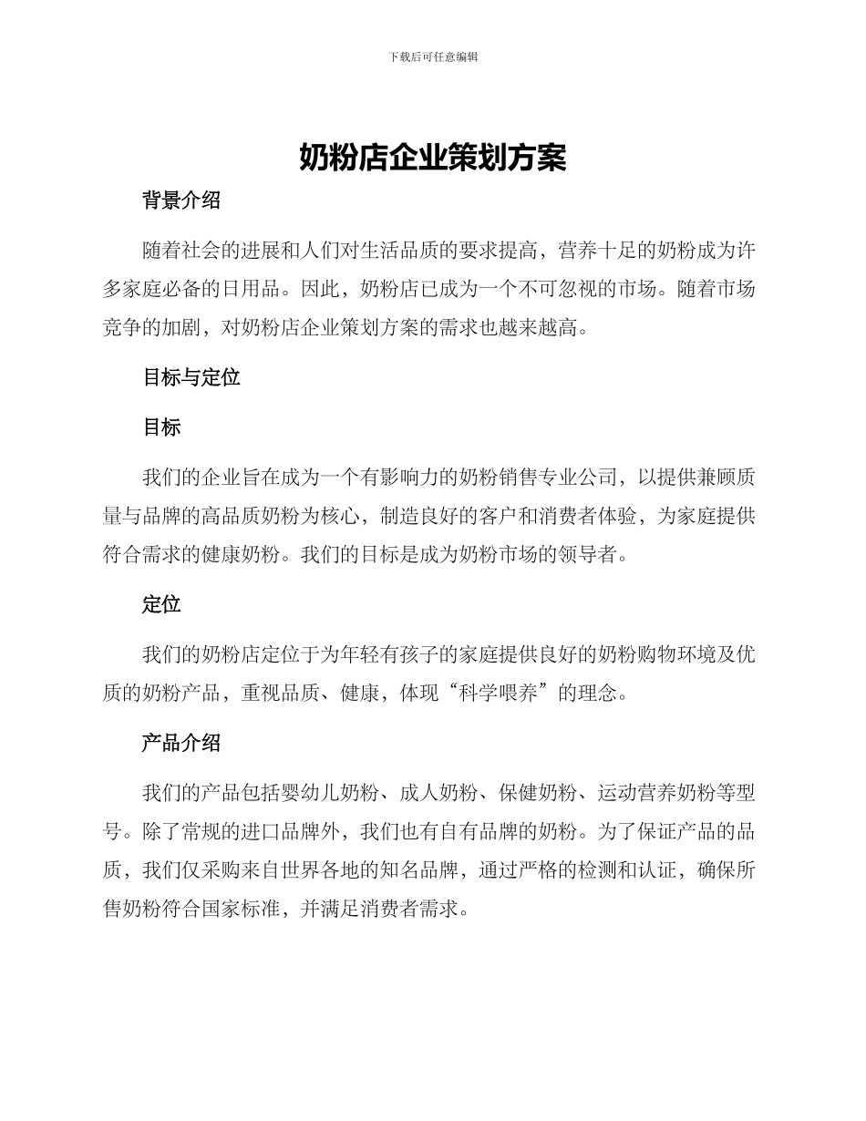 奶粉店企业策划方案_第1页