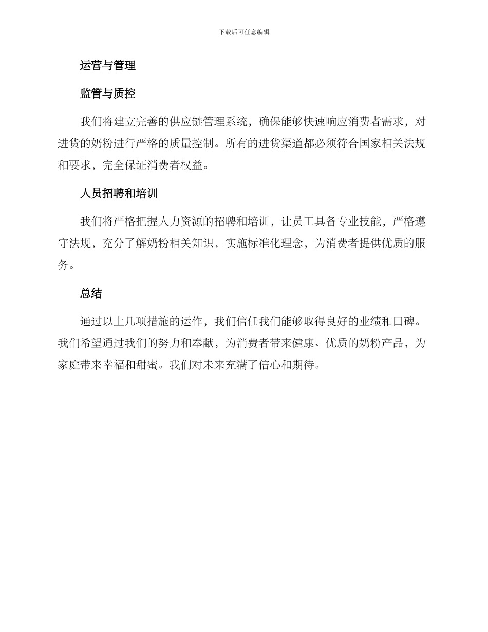 奶粉店企业策划方案_第3页