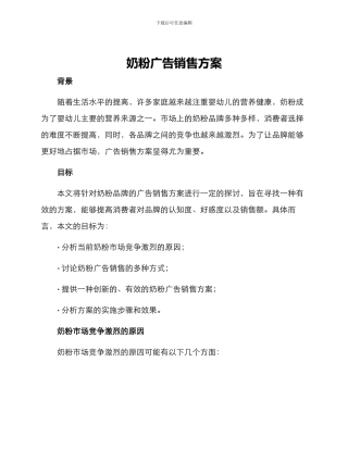 奶粉广告销售方案