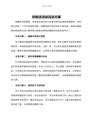 奶粉店活动互动方案