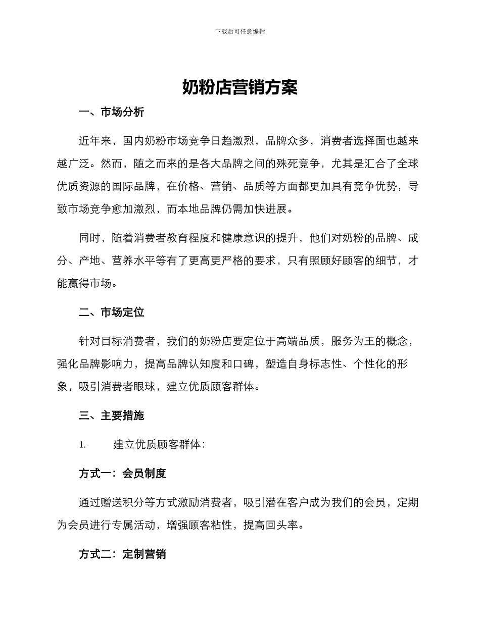 奶粉店营销方案_第1页