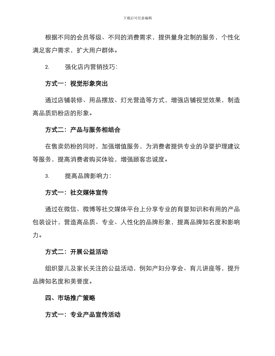 奶粉店营销方案_第2页