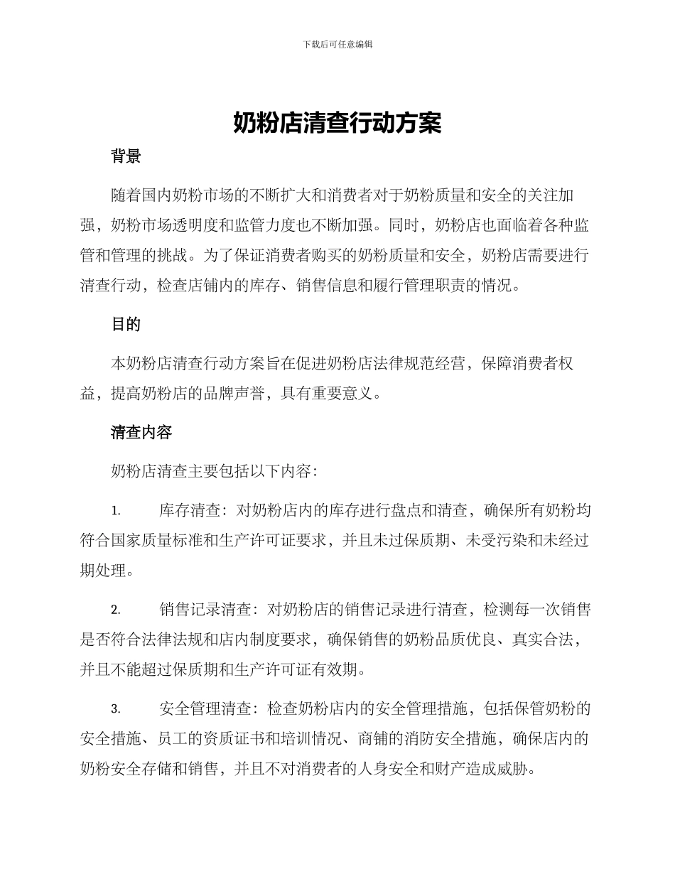 奶粉店清查行动方案_第1页