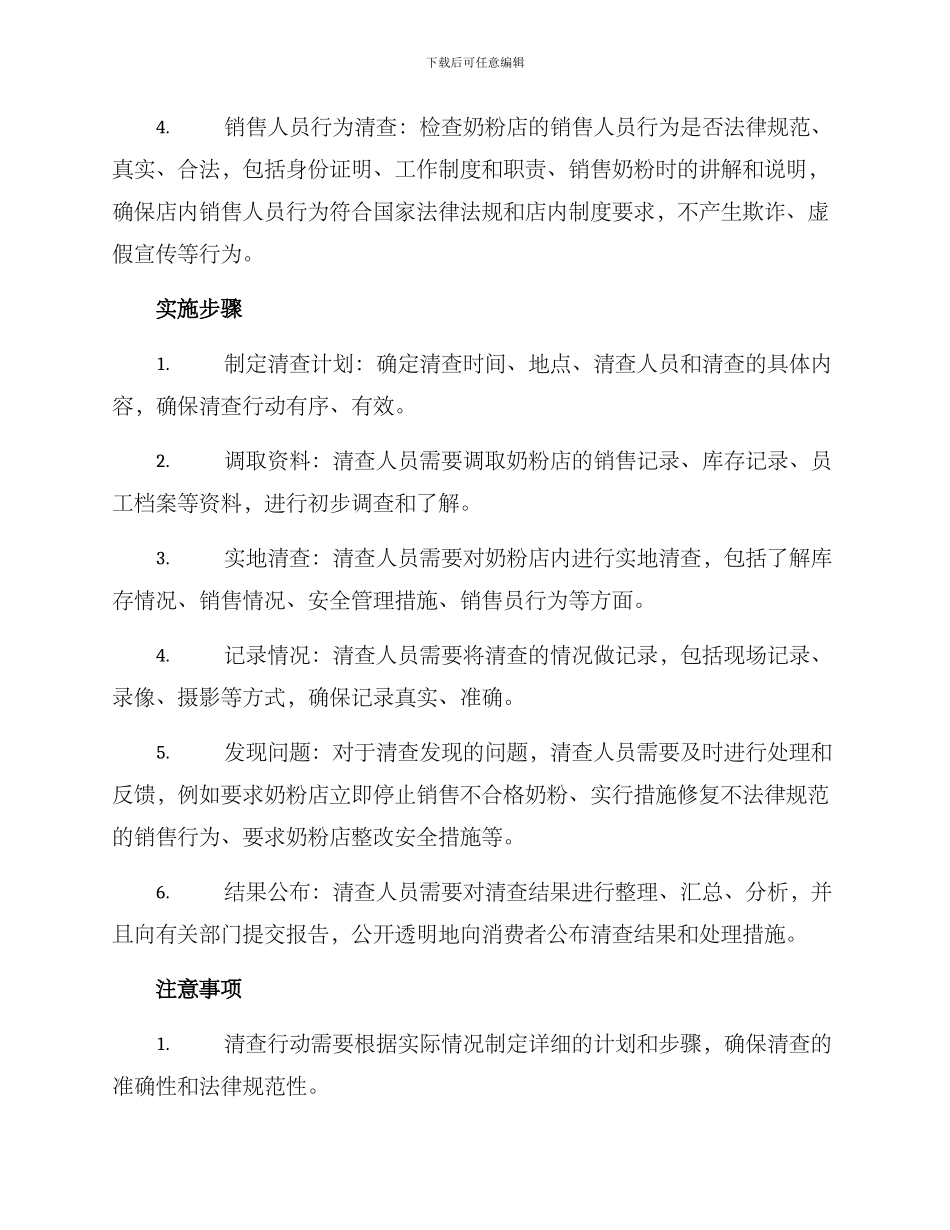 奶粉店清查行动方案_第2页