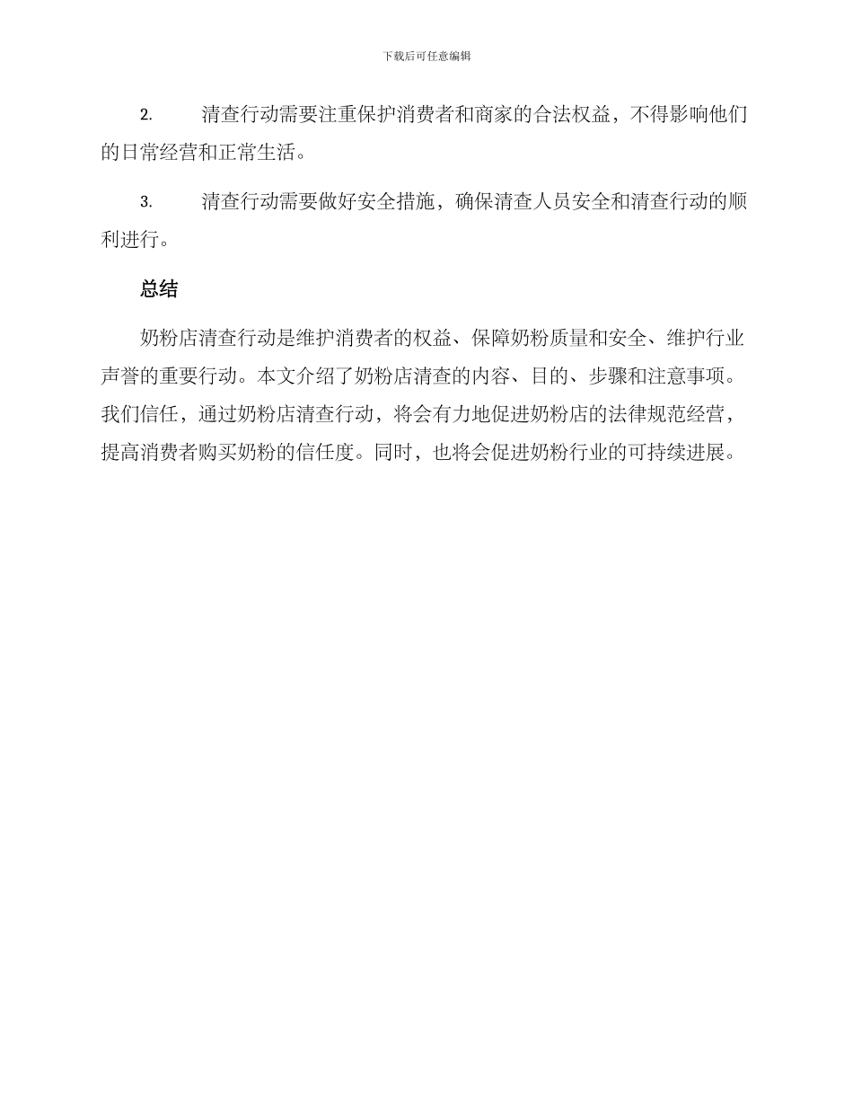 奶粉店清查行动方案_第3页