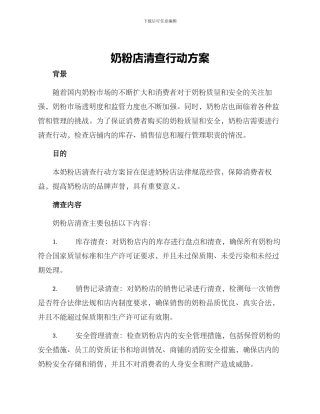 奶粉店清查行动方案