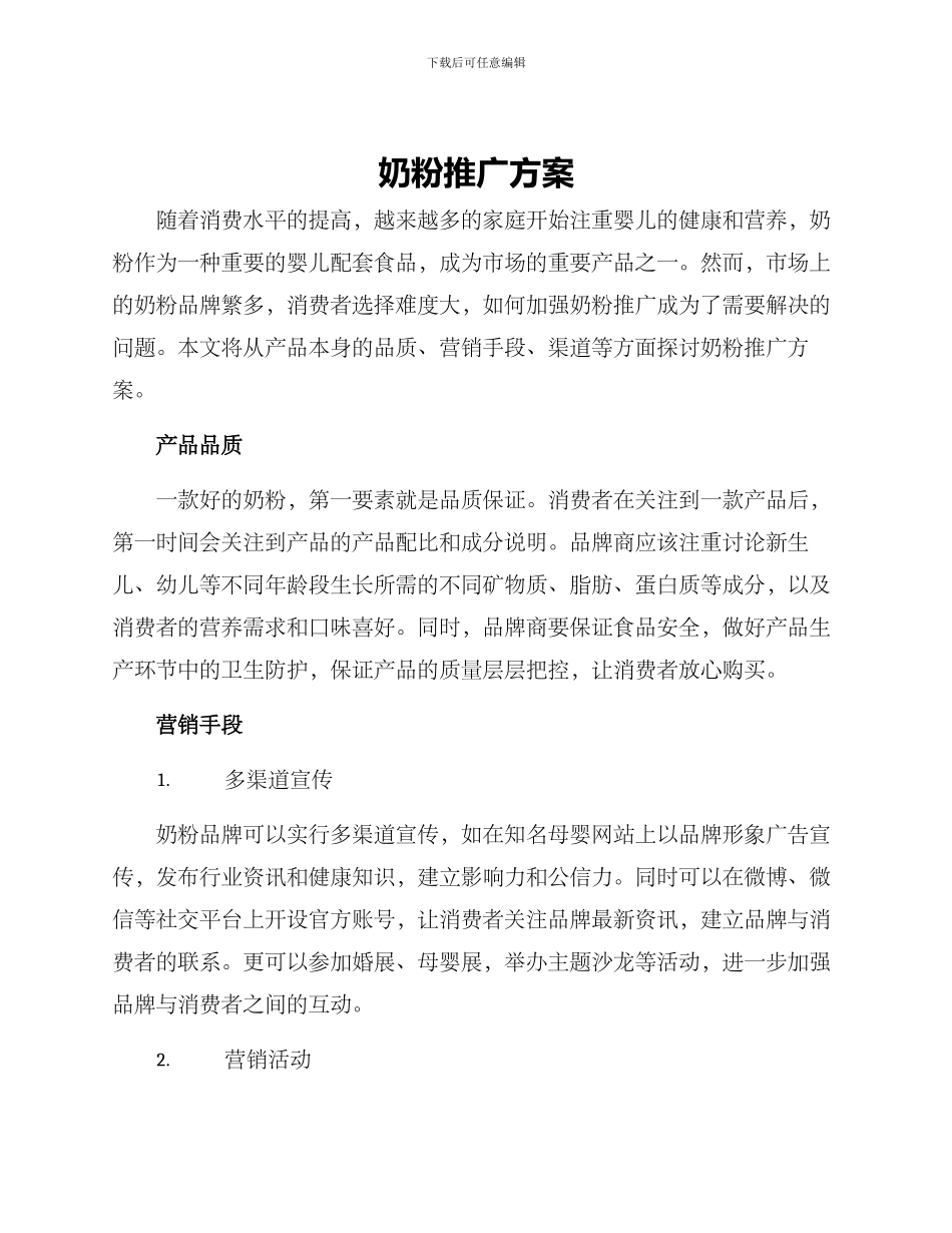 奶粉推广方案_第1页
