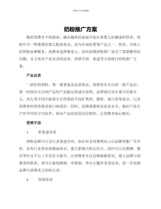 奶粉推广方案