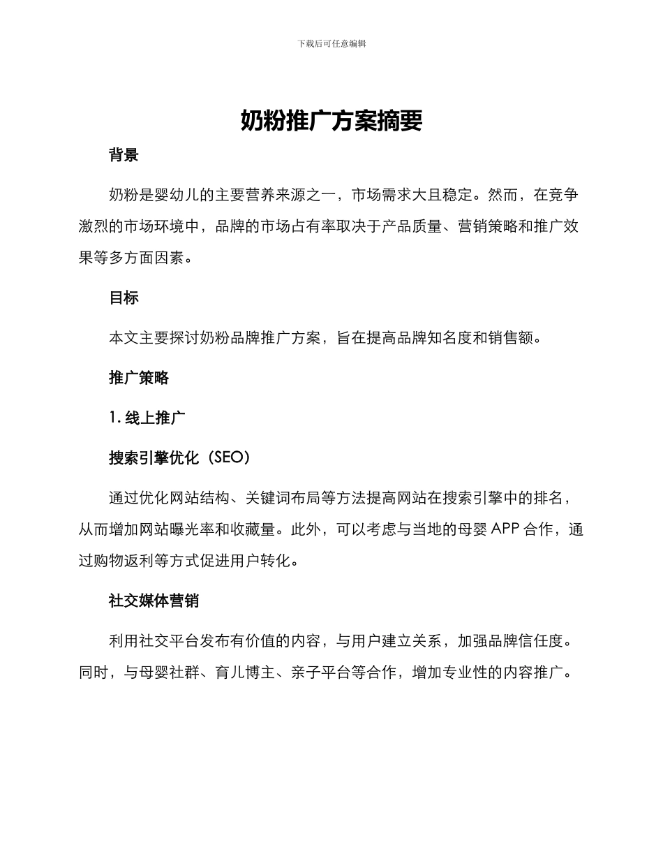 奶粉推广方案摘要_第1页