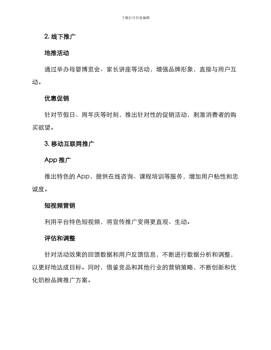 奶粉推广方案摘要_第2页