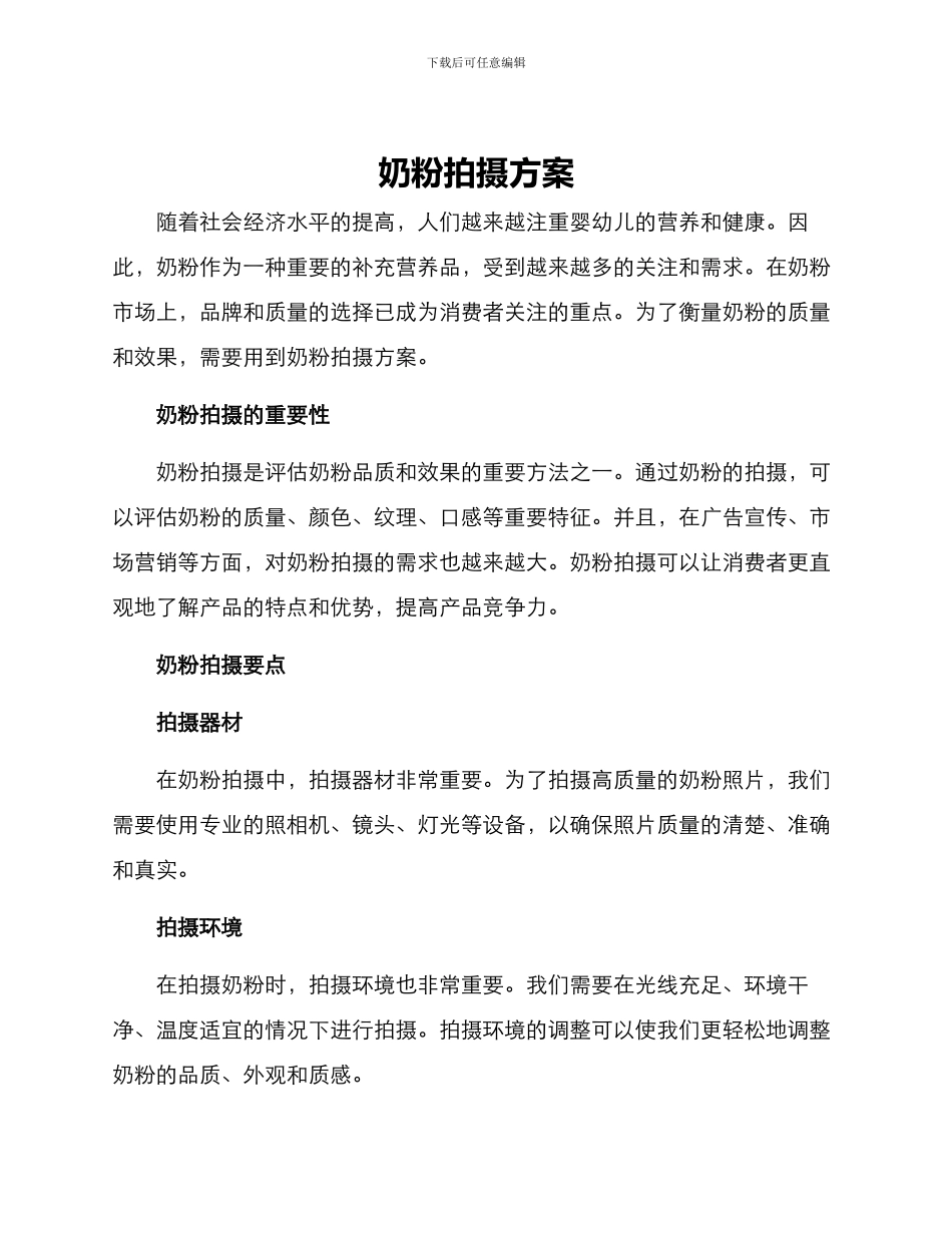 奶粉拍摄方案_第1页