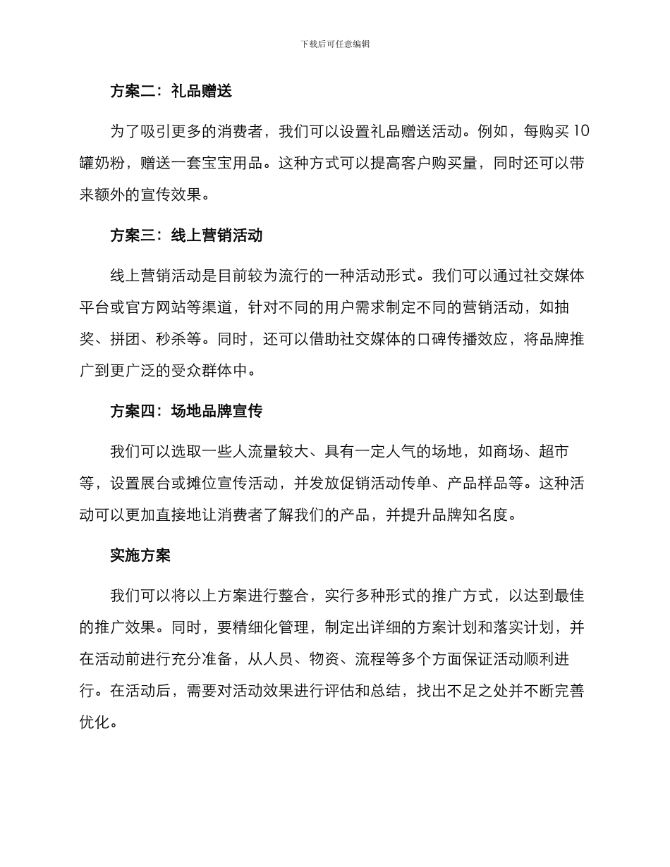 奶粉推广活动方案_第2页