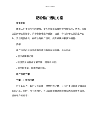 奶粉推广活动方案