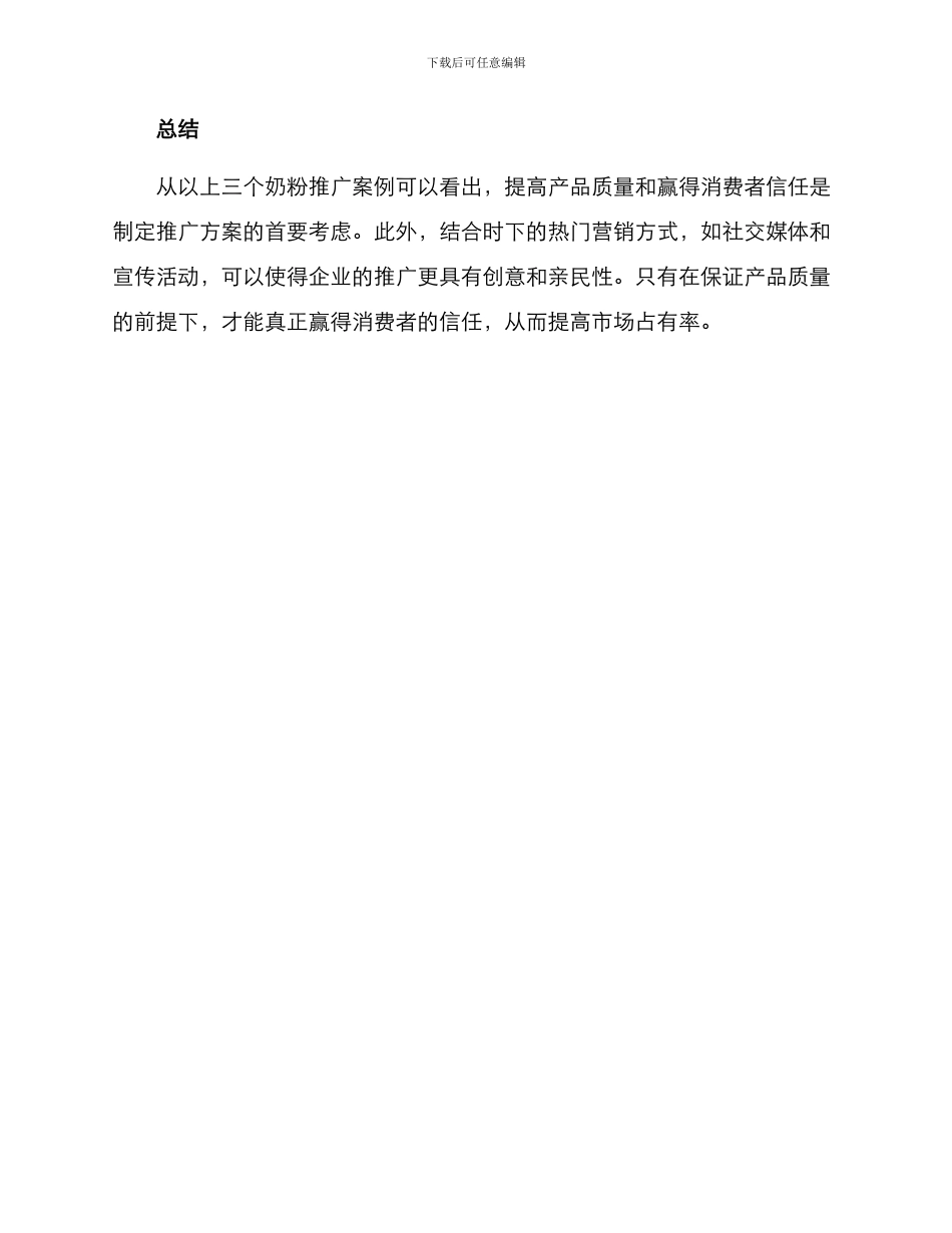 奶粉推广方案案例分析_第3页