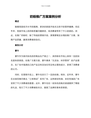 奶粉推广方案案例分析