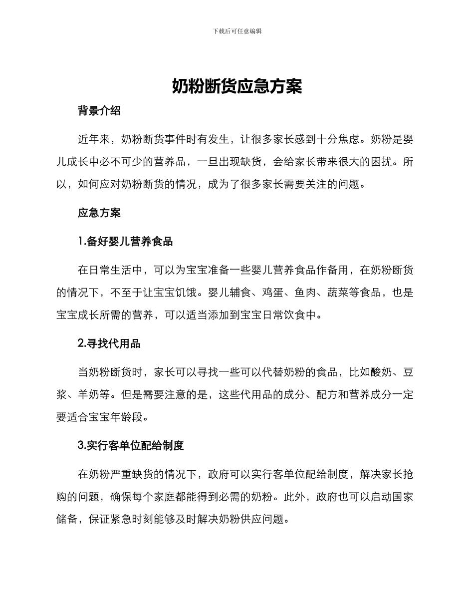 奶粉断货应急方案_第1页