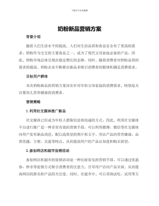 奶粉新品营销方案