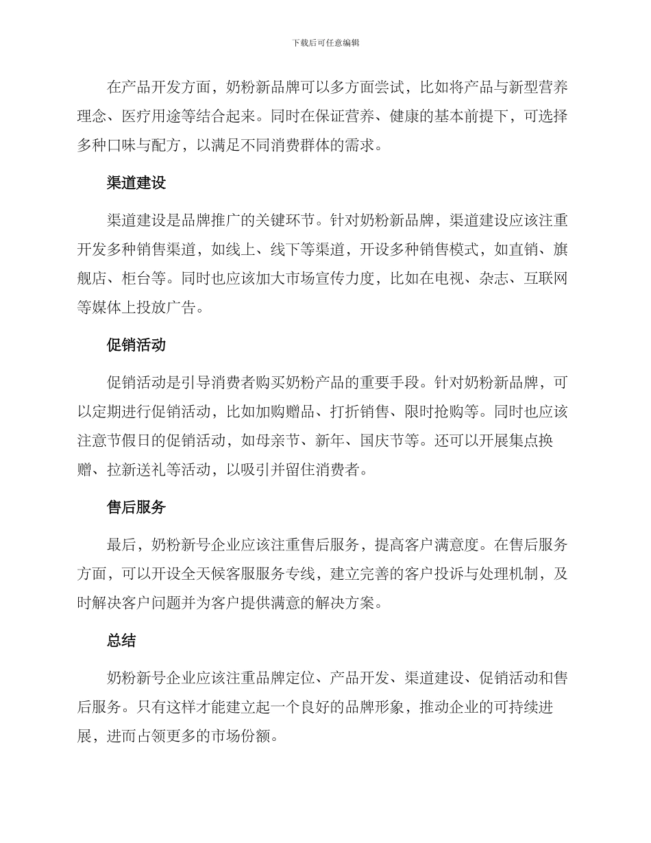 奶粉新号运营方案_第2页