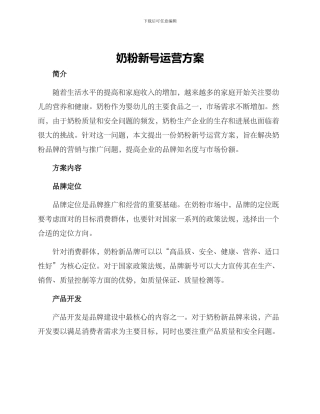 奶粉新号运营方案
