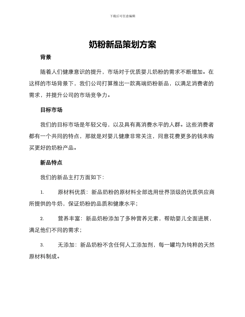 奶粉新品策划方案_第1页