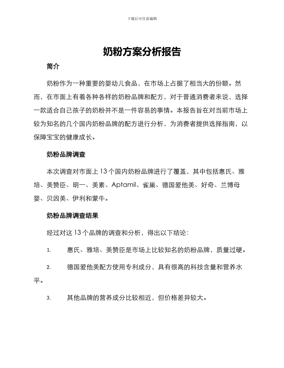 奶粉方案分析报告_第1页