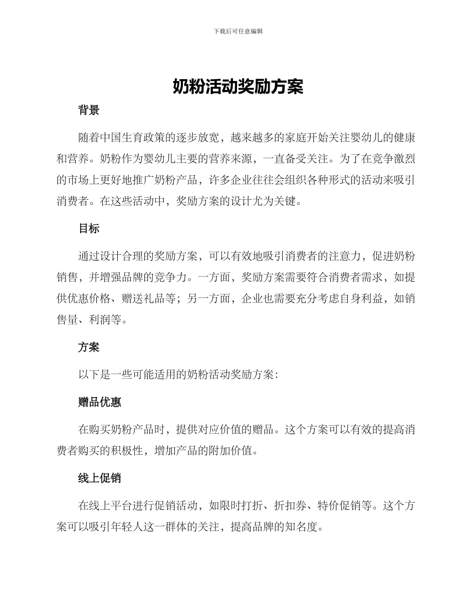 奶粉活动奖励方案_第1页