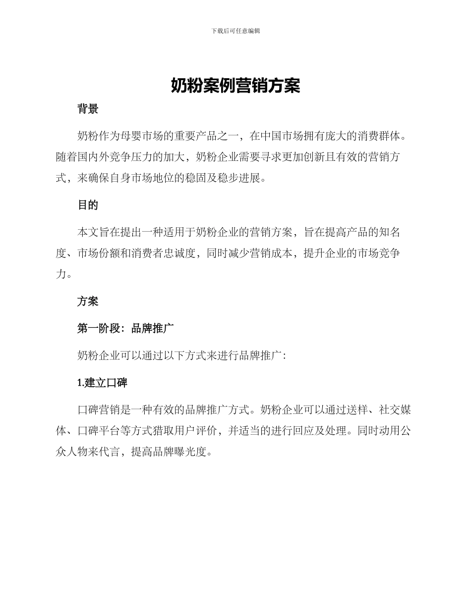 奶粉案例营销方案_第1页