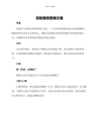 奶粉案例营销方案