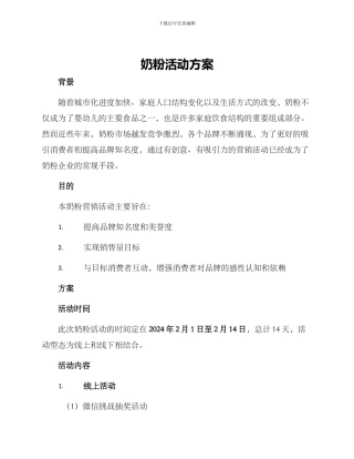 奶粉活动方案