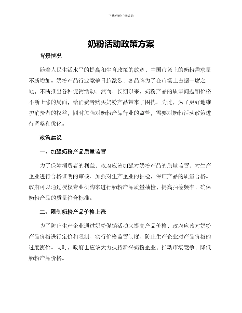 奶粉活动政策方案_第1页