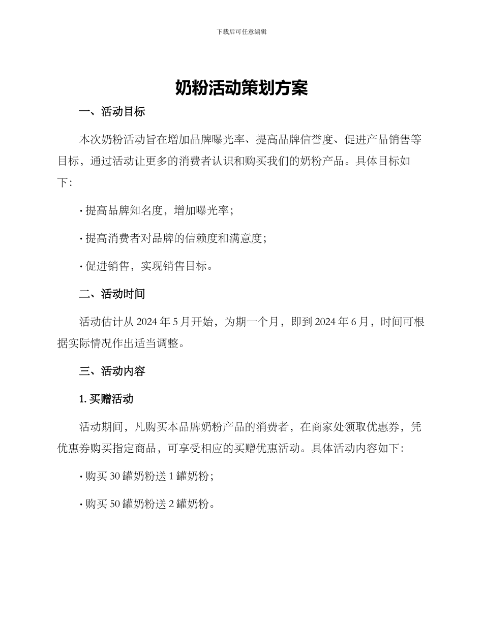 奶粉活动策划方案_第1页