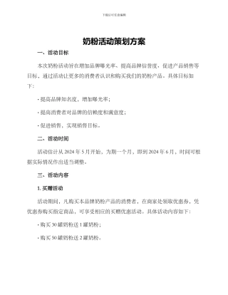 奶粉活动策划方案