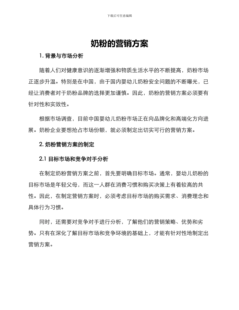 奶粉的营销方案_第1页