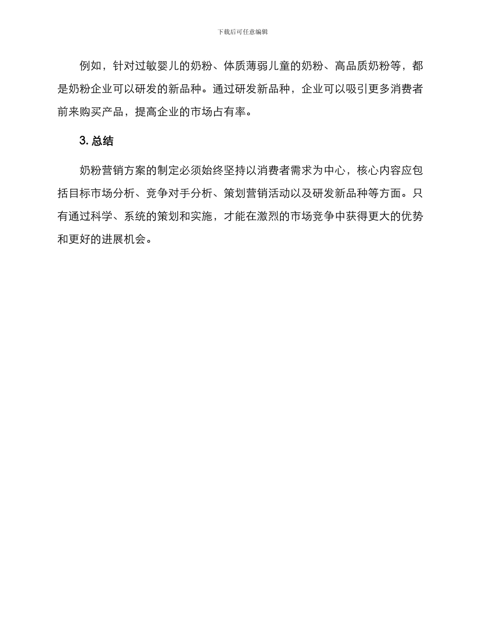 奶粉的营销方案_第3页