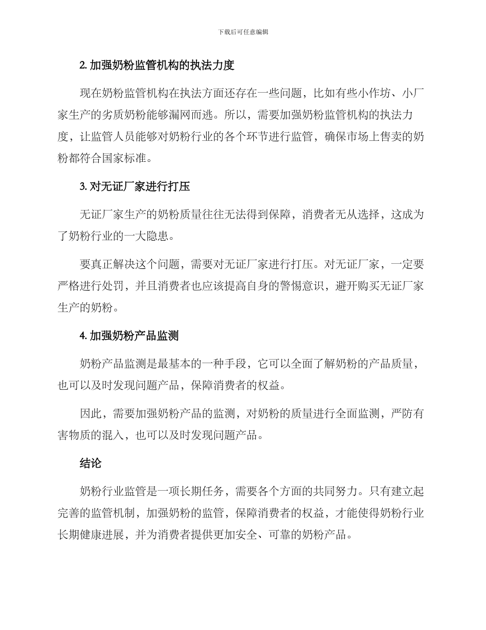 奶粉监管方案_第2页