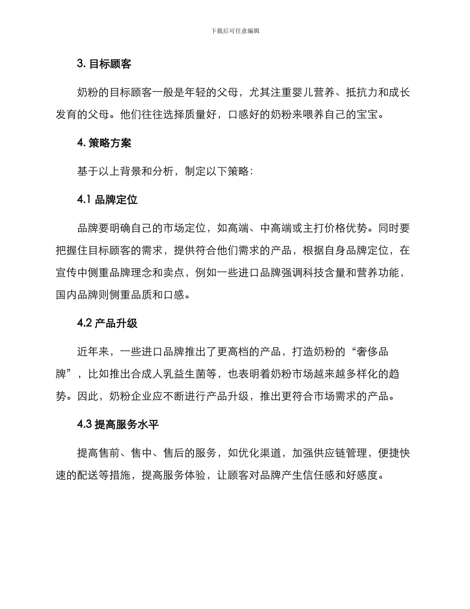 奶粉营销推广策划方案_第2页