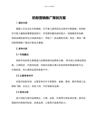 奶粉营销推广策划方案