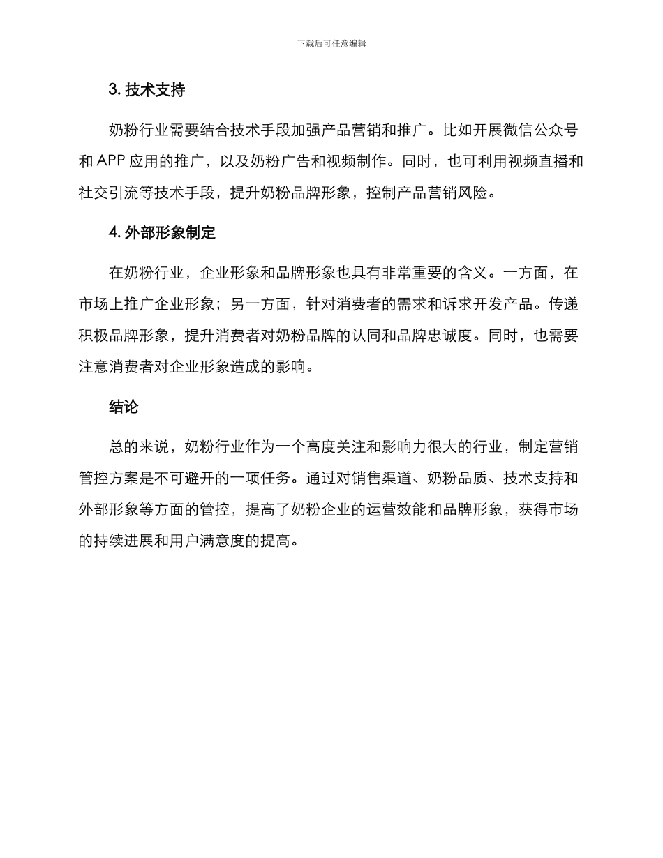 奶粉营销管控方案_第2页