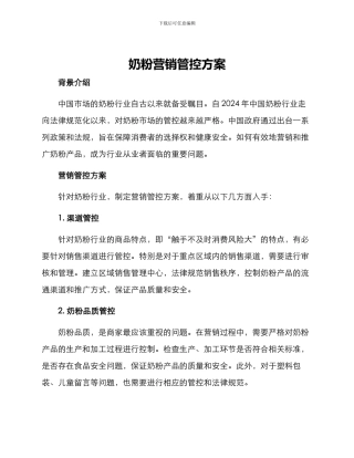 奶粉营销管控方案