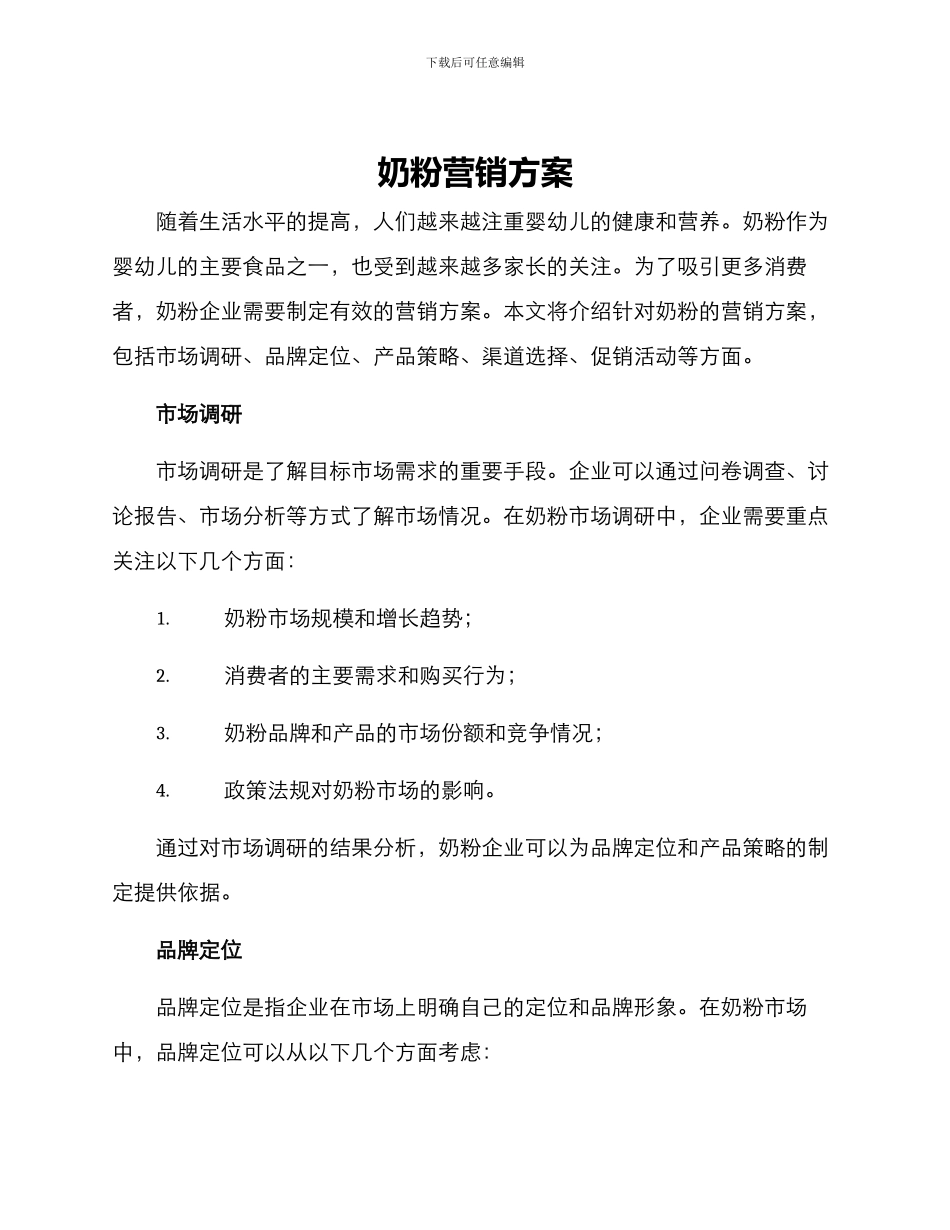 奶粉营销方案_第1页