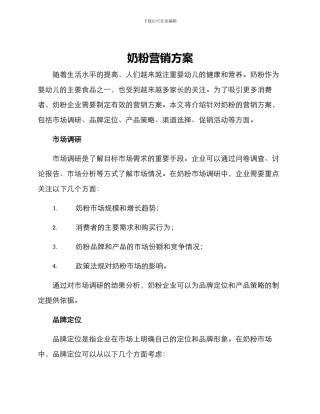 奶粉营销方案