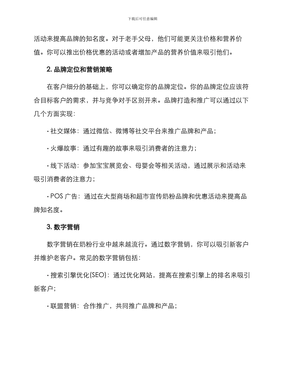 奶粉营销管理方案_第2页